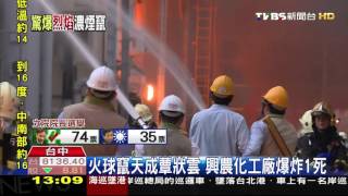 【TVBS】火球竄天成蕈狀雲　興農化工廠爆炸1死