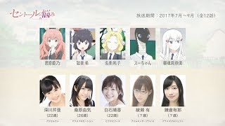 セントールの悩みの声優さんたちは、こんな顔！