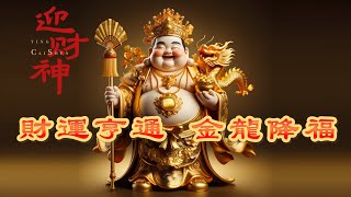 財運亨通，金龍降福  #財神咒 #Godofwealth #財神 #Caishen  #财富 金币  幸福 金元宝 #財運亨通 金銀滿倉 Loong 金龙 dragon   #好运