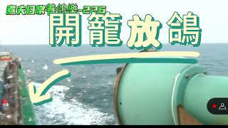 （煮夫日常養鴿樂-326）2024春季北海基隆出海180等鴿紀錄分享