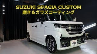 スズキ スペーシアカスタム ホワイト磨き＆ガラスコーティング/スピード関西