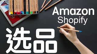 快速赚钱- Amazon 亚马逊 -shopif适合新手做的产品 成本低利润高达500%以上