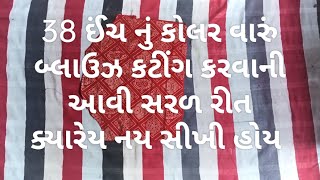 38 ઈંચ નું કોલર વારું બ્લાઉઝ કટીંગ કરતા શીખો #teaching #blouse #youtube #easytomake