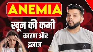 बार बार खून की कमी : कारण और इलाज | Anemia In Hindi | Anemia Couses and Treatment