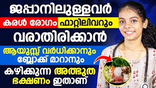 ജപ്പാൻകാർ കരൾ രോഗവും ഫാറ്റിലിവറും വരാതിരിക്കാൻ  ബ്ലോക്ക് മാറാനും കഴിക്കുന്ന അത്ഭുത ഭക്ഷണം  ഇതാണ്