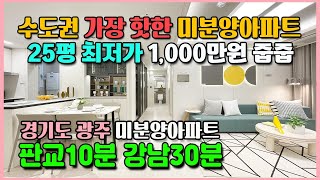 서울 인근 수도권 가장핫한 경기도 미분양아파트 25평 최저가 1,000만원 줍줍 다양한 개발호재로 마감임박 광주 송정 중흥S클래스 아파트