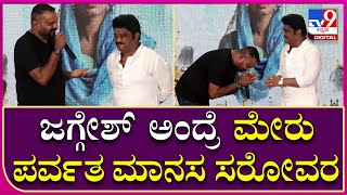 Totapuri Film Event: ವೇದಿಕೆ ಮೇಲೆ ವಿಜಯ್ ಪ್ರಸಾದ್ ಹೊಗಳಿಕೆಗೆ ನಟ ಜಗ್ಗೇಶ್ ಫಿದಾ | Tv9 Kannada