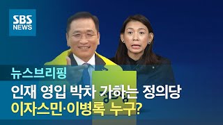 인재 영입 박차 가하는 정의당…이자스민·이병록 누구? / SBS / 주영진의 뉴스브리핑