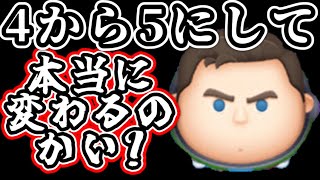 【ツムツム】Cバズを４から５にしたら変わるんか？！　スキルレベル４から５にしてコイン稼ぎ検証！【顔出し】