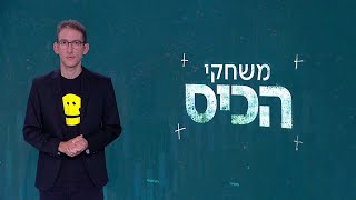 משחקי הכיס 06.05.21 | האם הרופאים בדרך לשביתה?