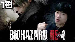 【바이오하자드 re4】 모두의 바하 팬들이 기다린 역대급 대작 레온의 스토리【1~5챕터】【BIOHAZARD RE:4】