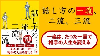 【本の３分解説】 話し方の一流、二流、三流