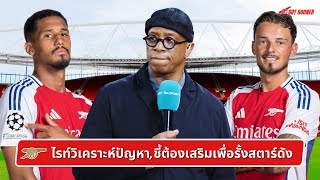 🔴⚪️ ไรท์วิเคราะห์ปัญหา,ชี้ต้องเสริมเพื่อรั้งสตาร์ดัง l Gunners News ข่าวอาร์เซน่อล