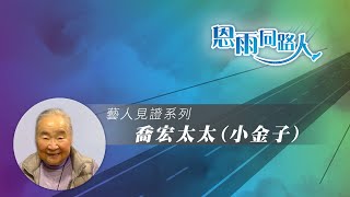 【生命中的第一】喬宏太太(小金子)  (電台見證) (09/03/2023 多倫多播放)