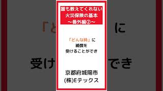 地震保険加入の注意点とは？京都府城陽市 #shorts #火災保険 #地震保険