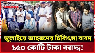 মুক্তিযুদ্ধবিষয়ক মন্ত্রণালয়ের অনুকূলে জুলাই আ'ন্দো'ল'নে আ'হ'ত'দের সহায়তা | Bangladesh Times