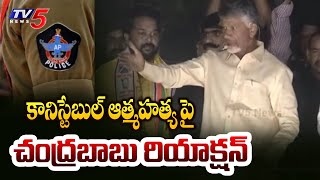 Chandrababu Naidu Reacts on Visakha Constable Shankar Rao Incident | Pawan Kalyan | TV5 News