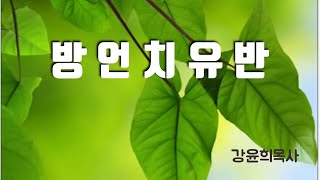 국제영성훈련 / 방언치유반(상대방 입장에서 방언하기) /강윤희목사