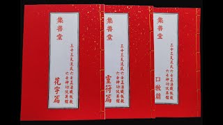 法本《集善堂六壬神功伏英馆 (口教篇 花字篇 靈符篇)》共3册 道教各派法本系列书籍