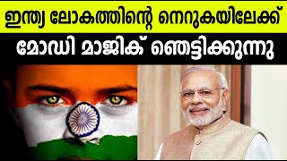 ലോകത്തിന്റെ നെറുകയില്‍ ഇന്ത്യ! മോഡി മാജിക്ക് ഞെട്ടിക്കുന്നു| Winter Media