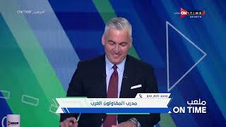 ملعب ONTime - محمد ناجي جدو مدرب المقاولون العرب بعد الفوز على غزل المحلة