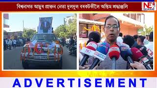 বিশ্বনাথত আছুৰ প্ৰাক্তন নেতা দুলদুল বৰকটকীলৈ অন্তিম শ্ৰদ্ধাঞ্জলি