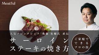 【人気フレンチシェフ直伝！】サーロインステーキの焼き方【AMOUR 後藤祐輔】Meatful ミートフル