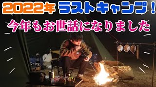 2022年ラストキャンプ 独りぼっちの夜を楽しむ