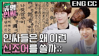 썸무콜? 뚊? 아바라? 인싸들은 왜 이런 신조어를 쓸까ㅠㅠ 인싸되기 어려운것..🤯 [유명인싸] EP.2