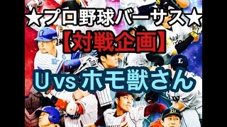 プロ野球バーサス【対戦企画】