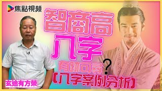 智商高人士八字特質分析《玄途有方榮》 ft 靜儀 20211024