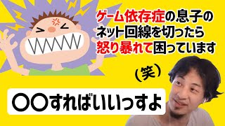 【ひろゆき 切り抜き】ゲームに依存する息子が怒って大暴れ！ゲーム依存症はどう対処すべきかひろゆきが的確なアドバイス【論破】