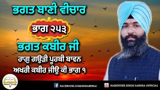 ਭਗਤ ਬਾਣੀ ਵੀਚਾਰ ਭਾਗ ੨੫੩ | ਭਗਤ ਕਬੀਰ ਜੀ | ੭੭• ਰਾਗੁ ਗਉੜੀ ਪੂਰਬੀ ਬਾਵਨ ਅਖਰੀ ਕਬੀਰ ਜੀਉ ਕੀ ਭਾਗ ੧ || H S Sabhra