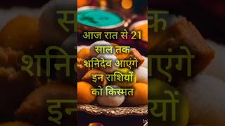 आज रात से 21 साल तक शनिदेव आएंगे इन राशियों को किस्मत #rashifal #astrology #horosc