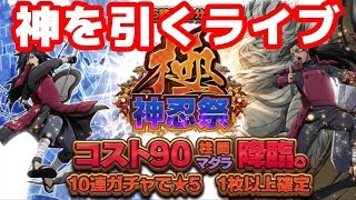 【ナルコレ　ガチャ】110連！極・神忍祭　新規マダラと柱間をライブで狙う！