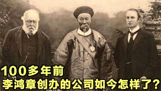 100多年前，李鸿章创办的企业如今怎样了？