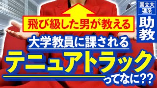 【大学】何のためにあるの？？最近のテニュアトラック