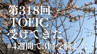 [TOEIC] 3 月 2 回目の TOEIC、第 318 回 TOEIC 受けてきた | 感想と少しだけ分析　#318 #TOEIC