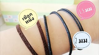 🔥เปรียบเทียบขนาดเชือกคอตตอนขนาด 1.5 มิลลิเมตร 2 มิลลิเมตร และเชือกหนัง | DIY สร้อยข้อมือ | ดีใจ