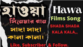 Shada Shada Kala kala / সাদা সাদা কালা কালা / Hawa Movies Song 2022/হাওয়া মুভির গান 2022/Bangla song