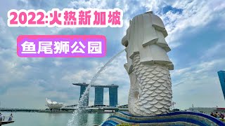 @2022:10月新加坡之旅系列·鱼尾狮公园，位于新加坡河入海口的繁华地段，金沙酒店，摩天轮，可以走过金禧步行桥到对岸外形建筑似榴莲的滨海艺术中心，摩天轮，金沙酒店及大型购物商场，滨海花园。