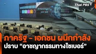 ภาครัฐ-เอกชน ผนึกกำลัง ปราบ“อาชญากรรมทางไซเบอร์” | ทันข่าว | 2 ธ.ค. 67