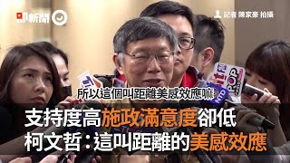 支持度高施政滿意度卻低　柯文哲：這叫距離的美感效應