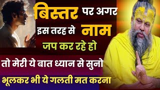 😱इस तरह से नाम जप कर रहे तो सावधान हो जाओ।Shri Premanand ji Maharaj #premanandjimaharajsatsang