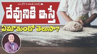 దేవునికి ఇస్తే ఏమౌతుందో తెలుసా? - What Happens When You Give To GOD - Dr. Noah