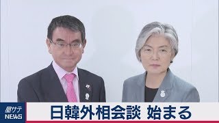 日韓外相会談 始まる