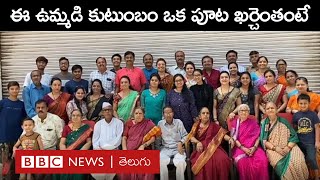 72 Members Family: ‘మా ఒక పూట కూరగాయల ఖర్చే రూ.1200, సిలిండర్ 4 రోజుల్లో అయిపోతుంది’ | BBC Telugu