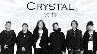 Tai Chi 太極樂隊 - Crystal【字幕歌詞】Cantonese Jyutping Lyrics  I  1992年《CRYSTAL》專輯。