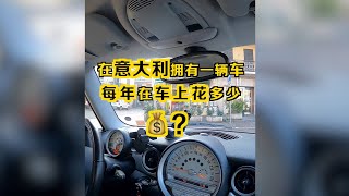 在意大利拥有一辆汽车 每年在车上花多少钱💰？