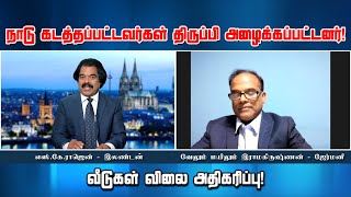 நாடு கடத்தப்பட்டவர்கள் திருப்பி அழைக்கப்பட்டனர்! வீடுகள் விலை அதிகரிப்பு! 04-10-2021